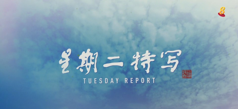2021 Channel 8 Tuesday Report – <br/>Towkays S3 Leung Yun Chee